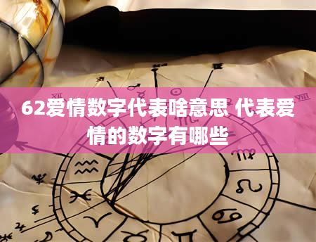 62爱情数字代表啥意思 代表爱情的数字有哪些