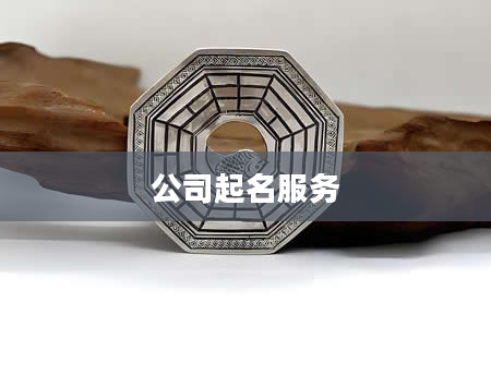 公司起名服务