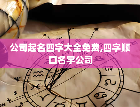 公司起名四字大全免费,四字顺口名字公司