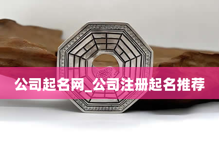 公司起名网_公司注册起名推荐