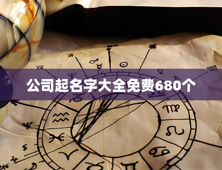 公司起名字大全免费680个