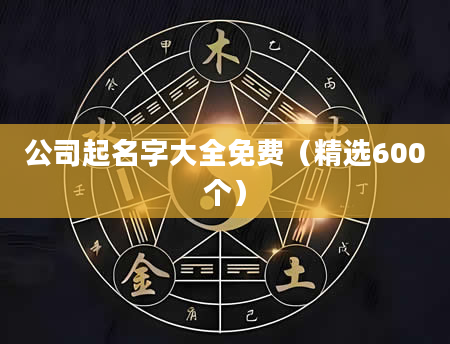公司起名字大全免费（精选600个）
