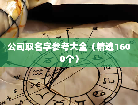 公司取名字参考大全（精选1600个）