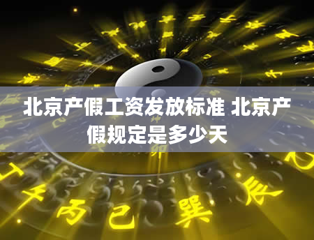 北京产假工资发放标准 北京产假规定是多少天