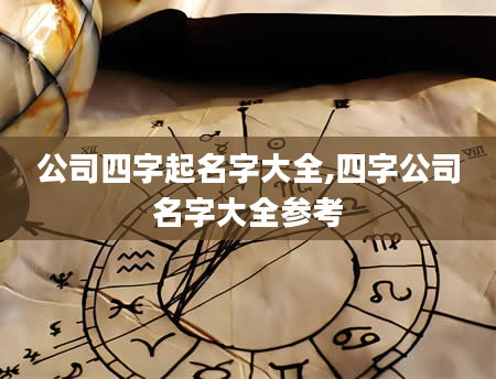 公司四字起名字大全,四字公司名字大全参考