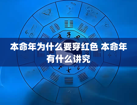 本命年为什么要穿红色 本命年有什么讲究