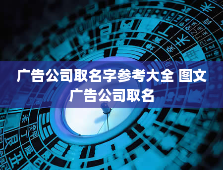 广告公司取名字参考大全 图文广告公司取名