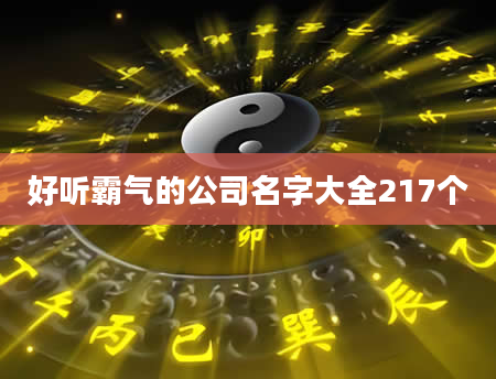 好听霸气的公司名字大全217个