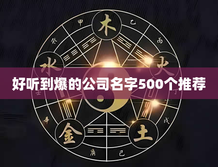 好听到爆的公司名字500个推荐