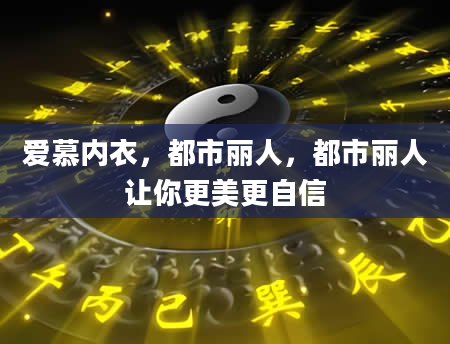 爱慕内衣，都市丽人，都市丽人让你更美更自信