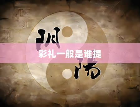 彩礼一般是谁提