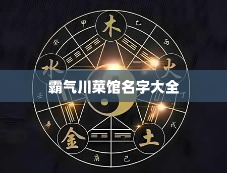 霸气川菜馆名字大全