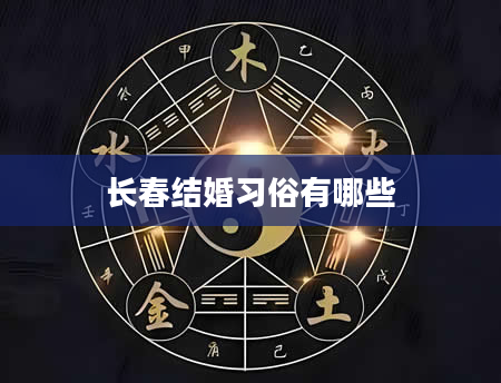 长春结婚习俗有哪些