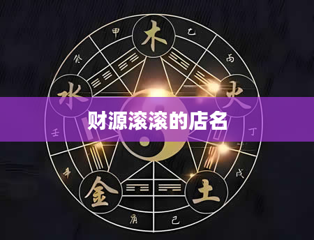 财源滚滚的店名