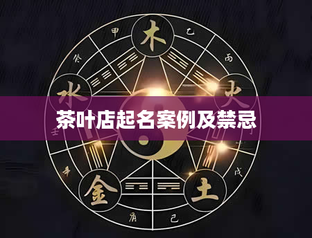 茶叶店起名案例及禁忌