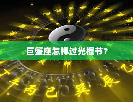 巨蟹座怎样过光棍节？