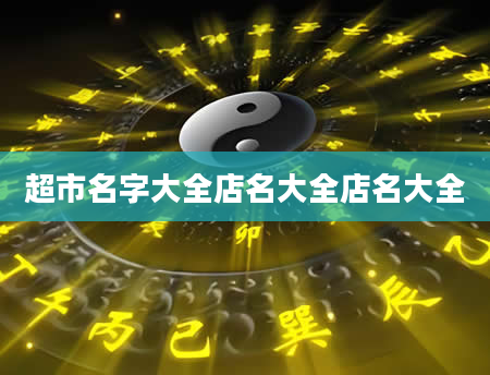 超市名字大全店名大全店名大全