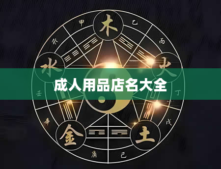 成人用品店名大全