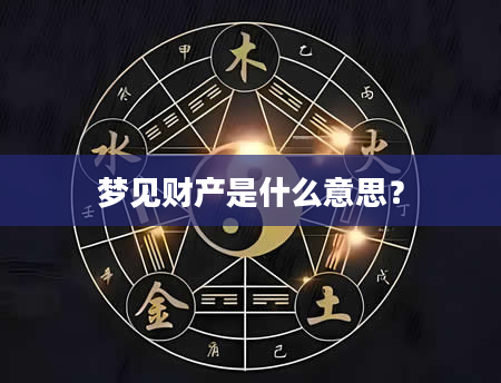 梦见财产是什么意思？