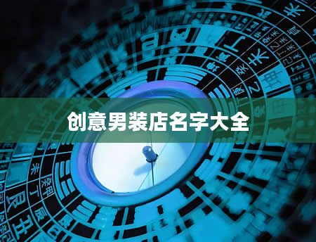 创意男装店名字大全