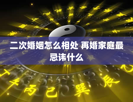 二次婚姻怎么相处 再婚家庭最忌讳什么