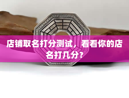 店铺取名打分测试，看看你的店名打几分？