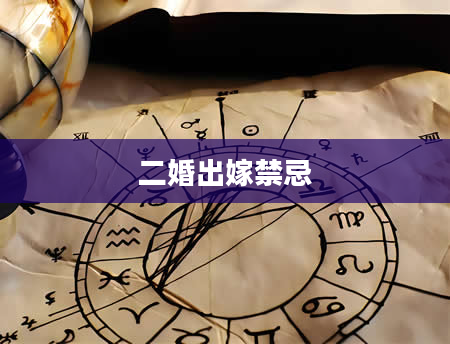 二婚出嫁禁忌