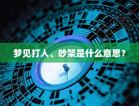 梦见打人、吵架是什么意思？