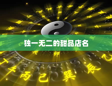 独一无二的甜品店名