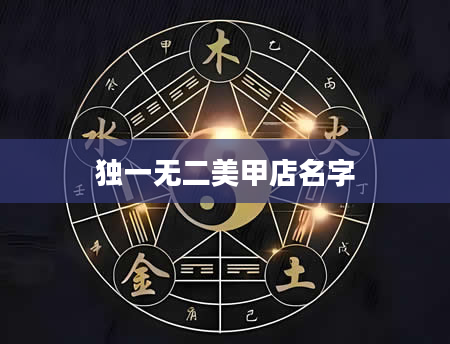 独一无二美甲店名字