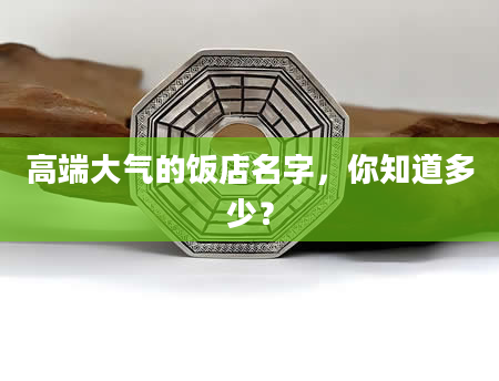 高端大气的饭店名字，你知道多少？