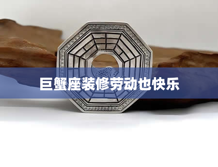 巨蟹座装修劳动也快乐
