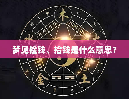 梦见捡钱、拾钱是什么意思？