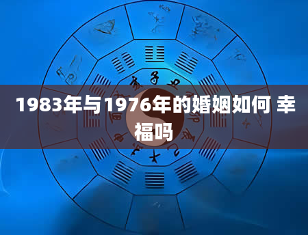 1983年与1976年的婚姻如何 幸福吗