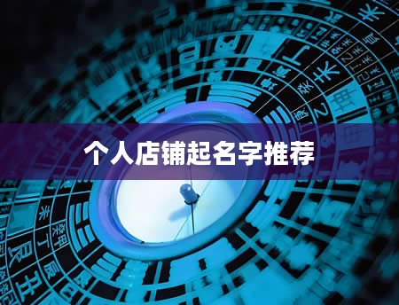 个人店铺起名字推荐