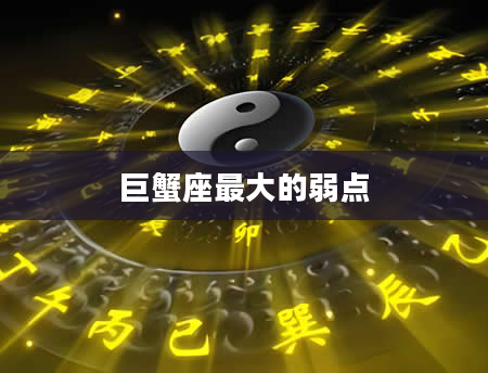 巨蟹座最大的弱点