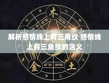 解析感情线上有三角纹 感情线上有三角纹的含义
