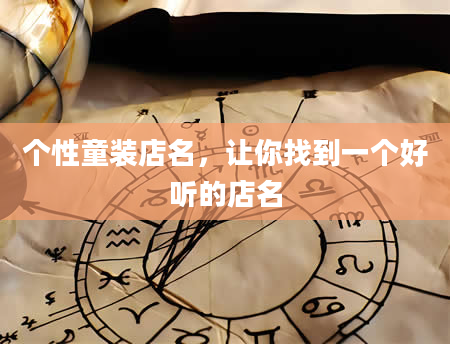 个性童装店名，让你找到一个好听的店名