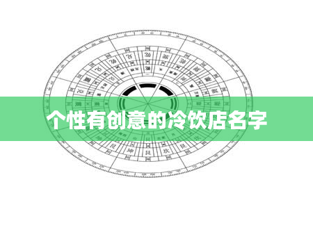 个性有创意的冷饮店名字
