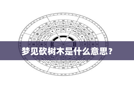 梦见砍树木是什么意思？