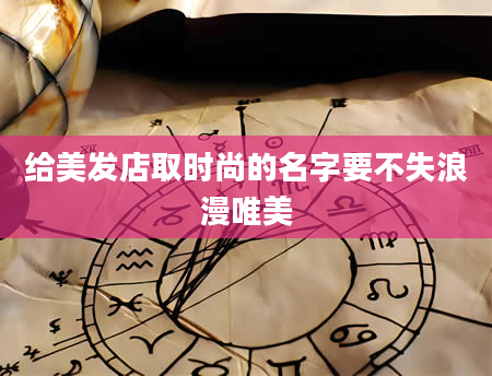 给美发店取时尚的名字要不失浪漫唯美