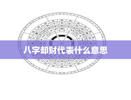 八字却财代表什么意思