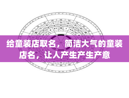 给童装店取名，简洁大气的童装店名，让人产生产生产意