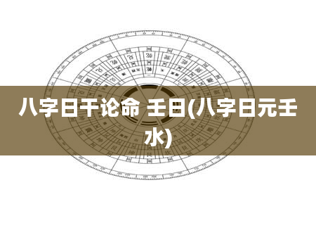 八字日干论命 壬日(八字日元壬水)