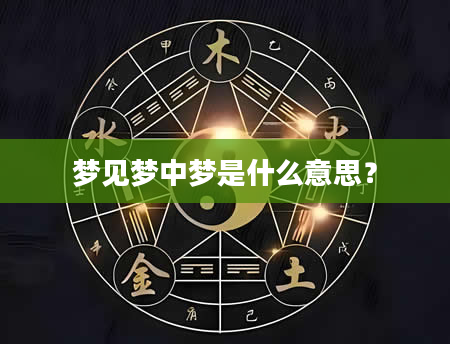 梦见梦中梦是什么意思？