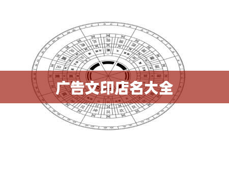 广告文印店名大全