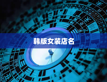 韩版女装店名