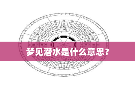 梦见潜水是什么意思？