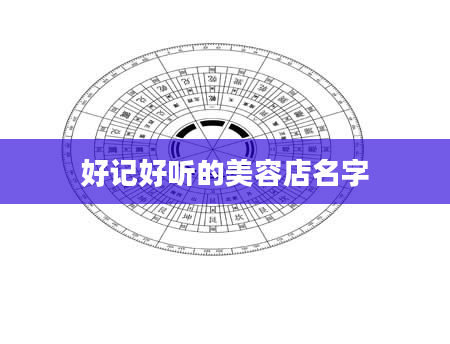 好记好听的美容店名字