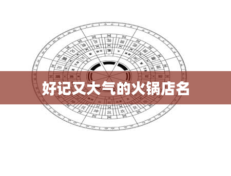 好记又大气的火锅店名